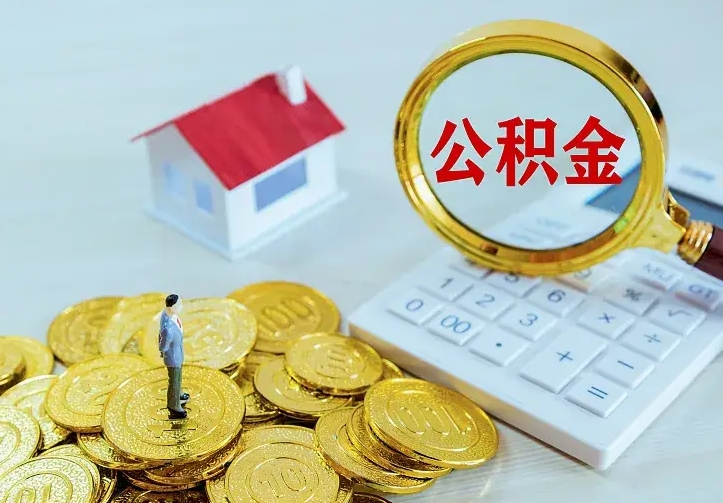 宁波住房离职公积金怎么取出来（离职的住房公积金怎么取）