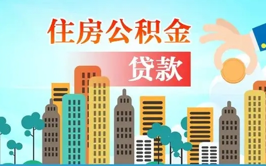 宁波住房离职公积金怎么取出来（离职的住房公积金怎么取）